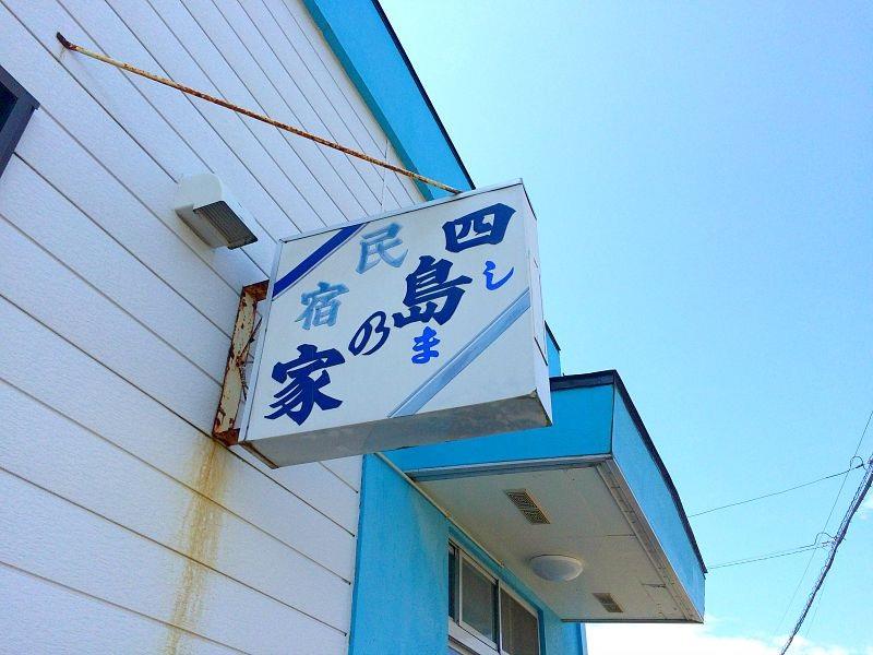 Guest House Shimanoie
