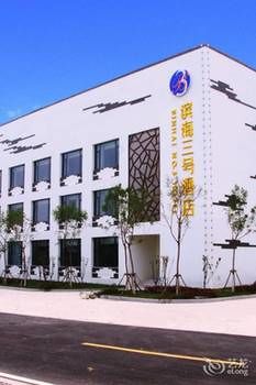 Binhai No.3 Hotel photo 3