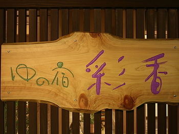 Yunoyado Saika photo 5