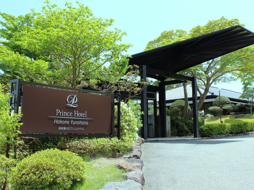 箱根湯の花プリンスホテル image 1