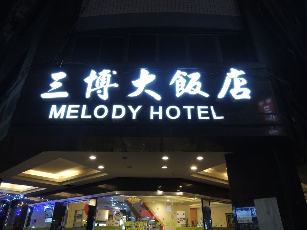 Melody Hotel Taitung City Taitung County Taiwan thumbnail