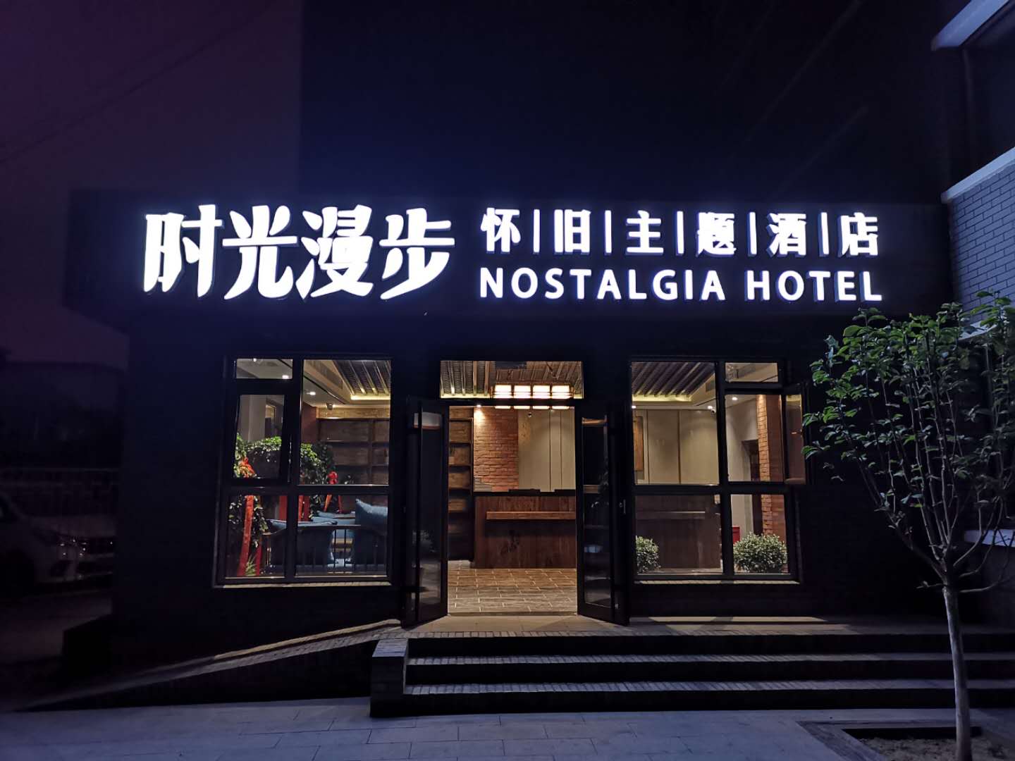 Nostalgia Hotel(Beijing Prince Gong’s Mansion) - Tap to explore photos