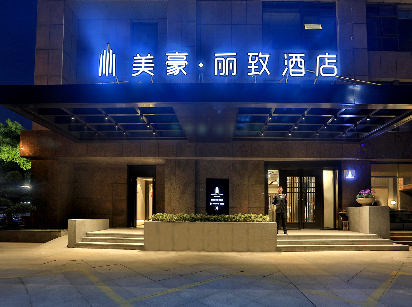 美豪丽致酒店(杭州西湖黄龙体育中心旗舰店) photo 4
