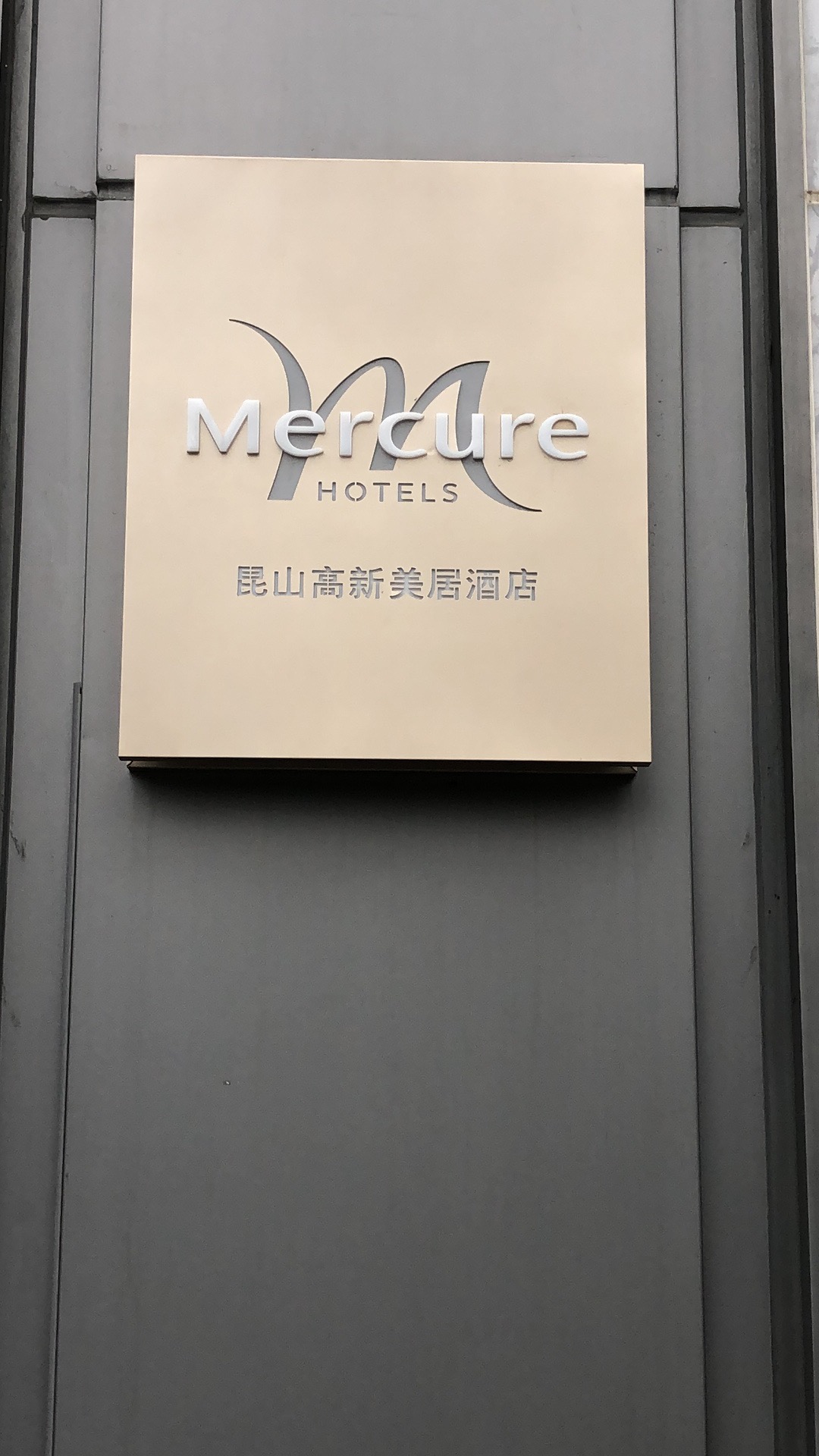 昆山高新万象汇美居酒店 photo 5