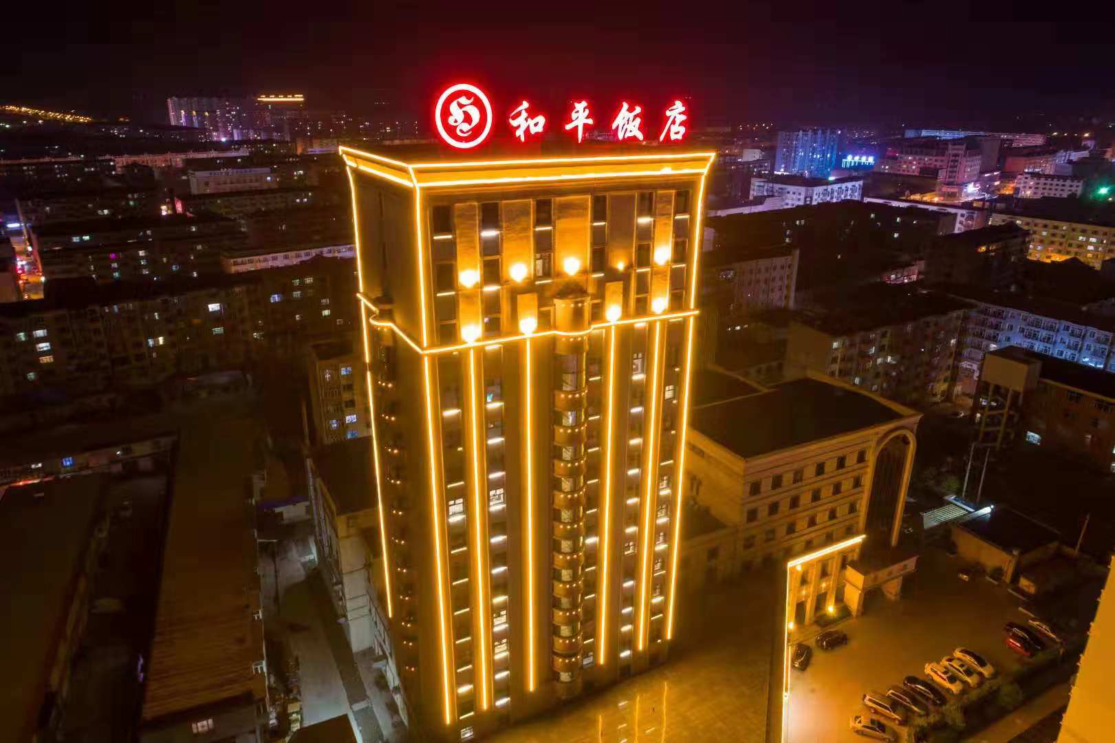五常市和平大饭店