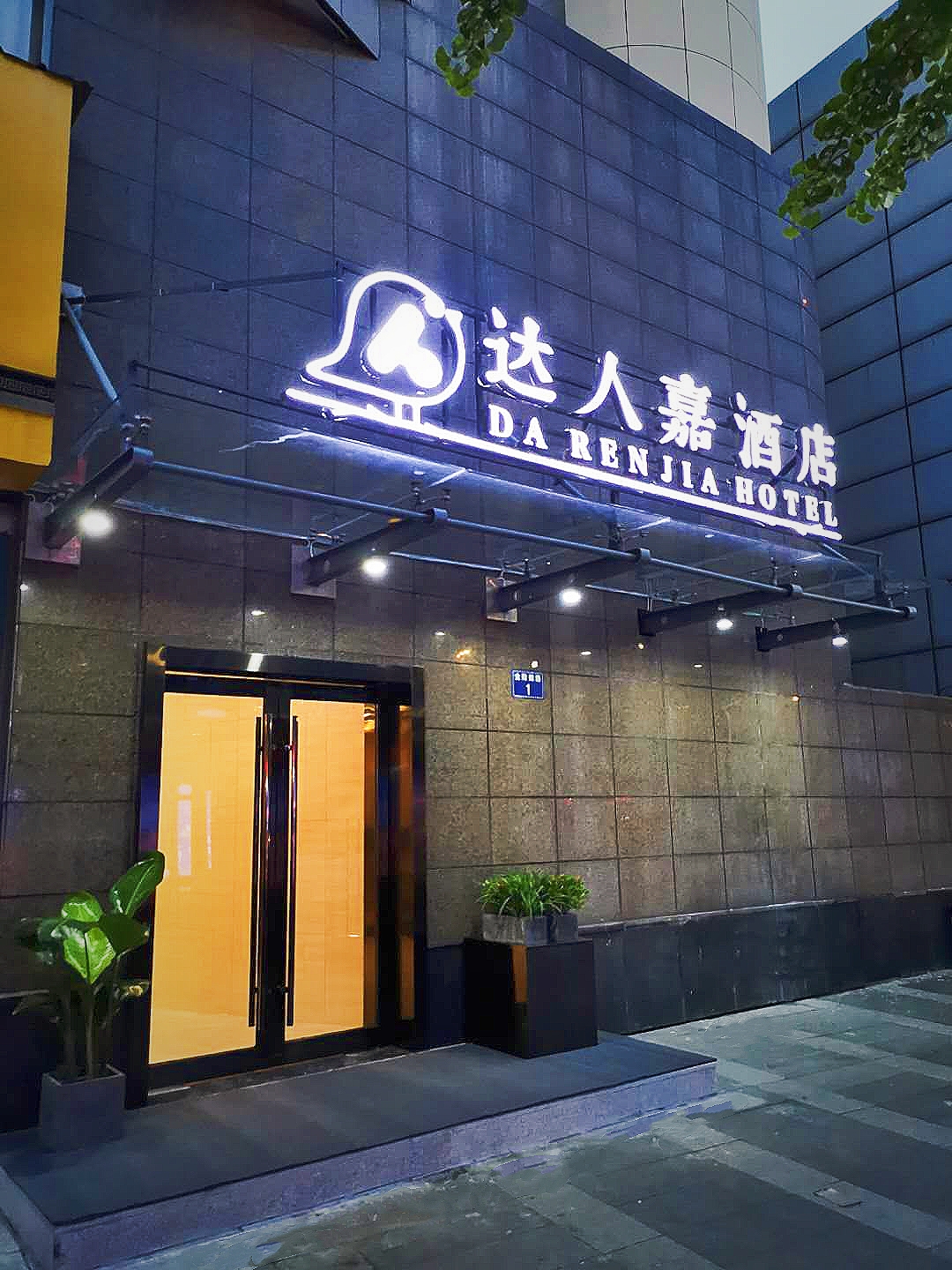 云顶轻奢酒店(长兴八佰伴店) photo 3