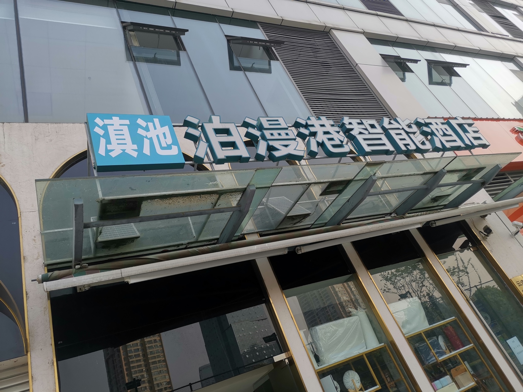 昆明泊漫港智能酒店