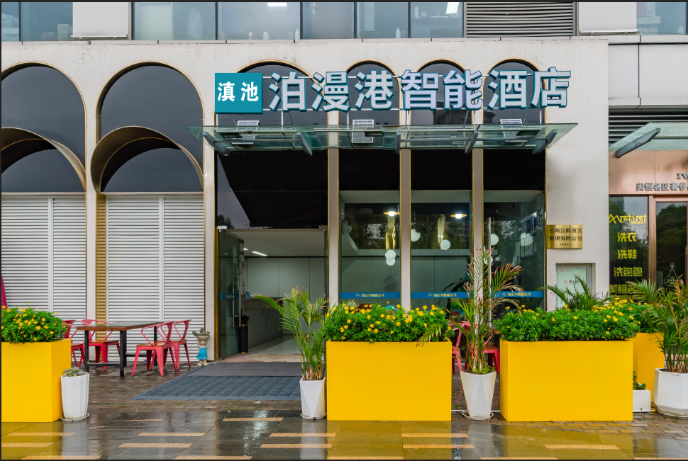 昆明泊漫港智能酒店 photo 4