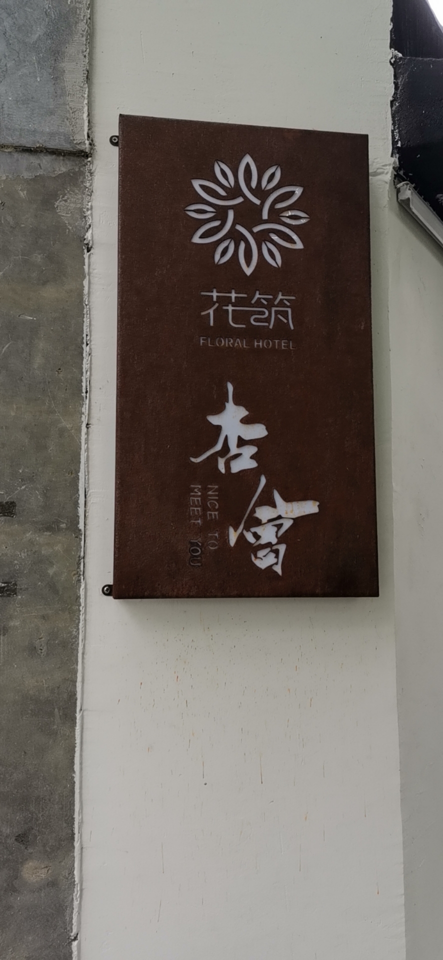 Floral Hotel Xinghui photo 4