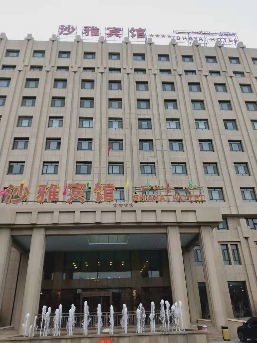 沙雅宾馆 photo 4