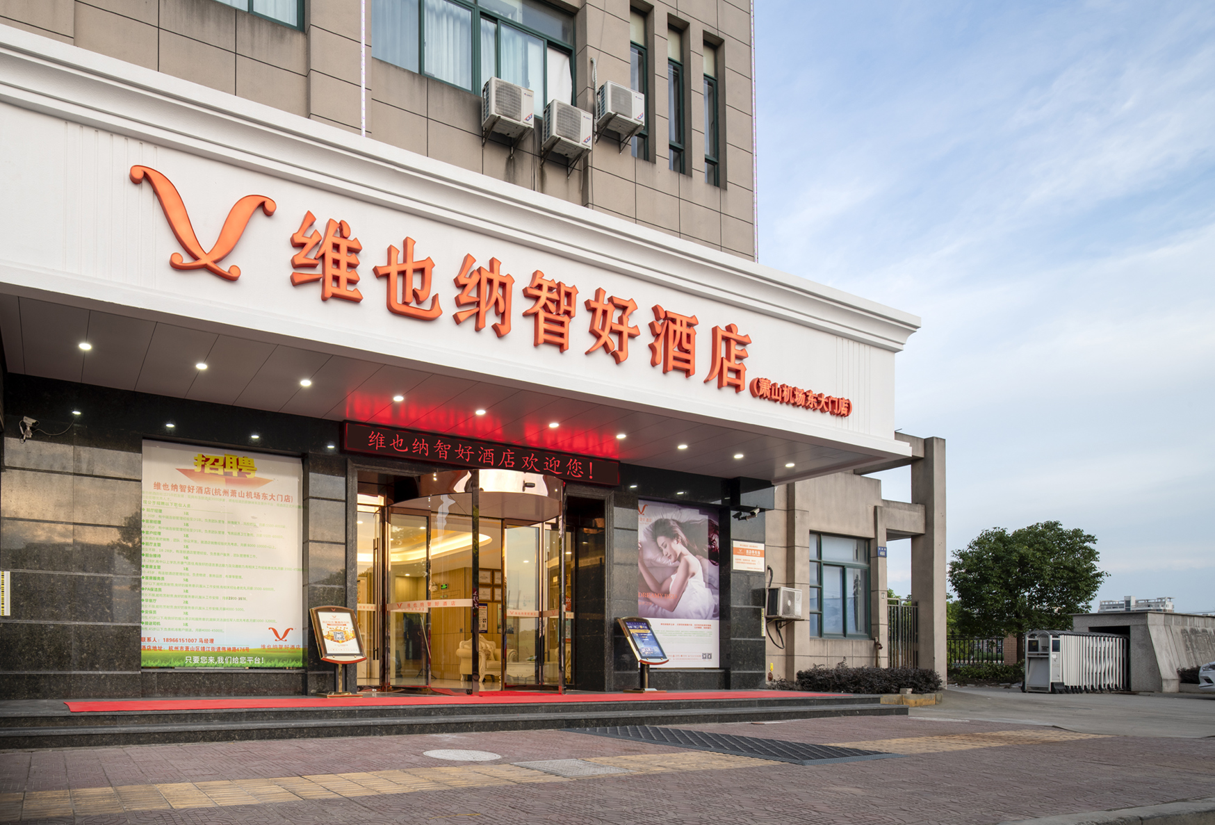 维也纳智好酒店(杭州萧山机场永盛路地铁站店) photo 4