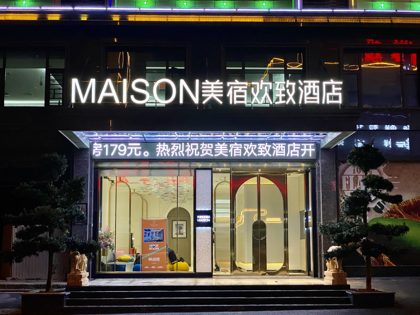 美宿欢致酒店(浏阳经开区店) photo 3