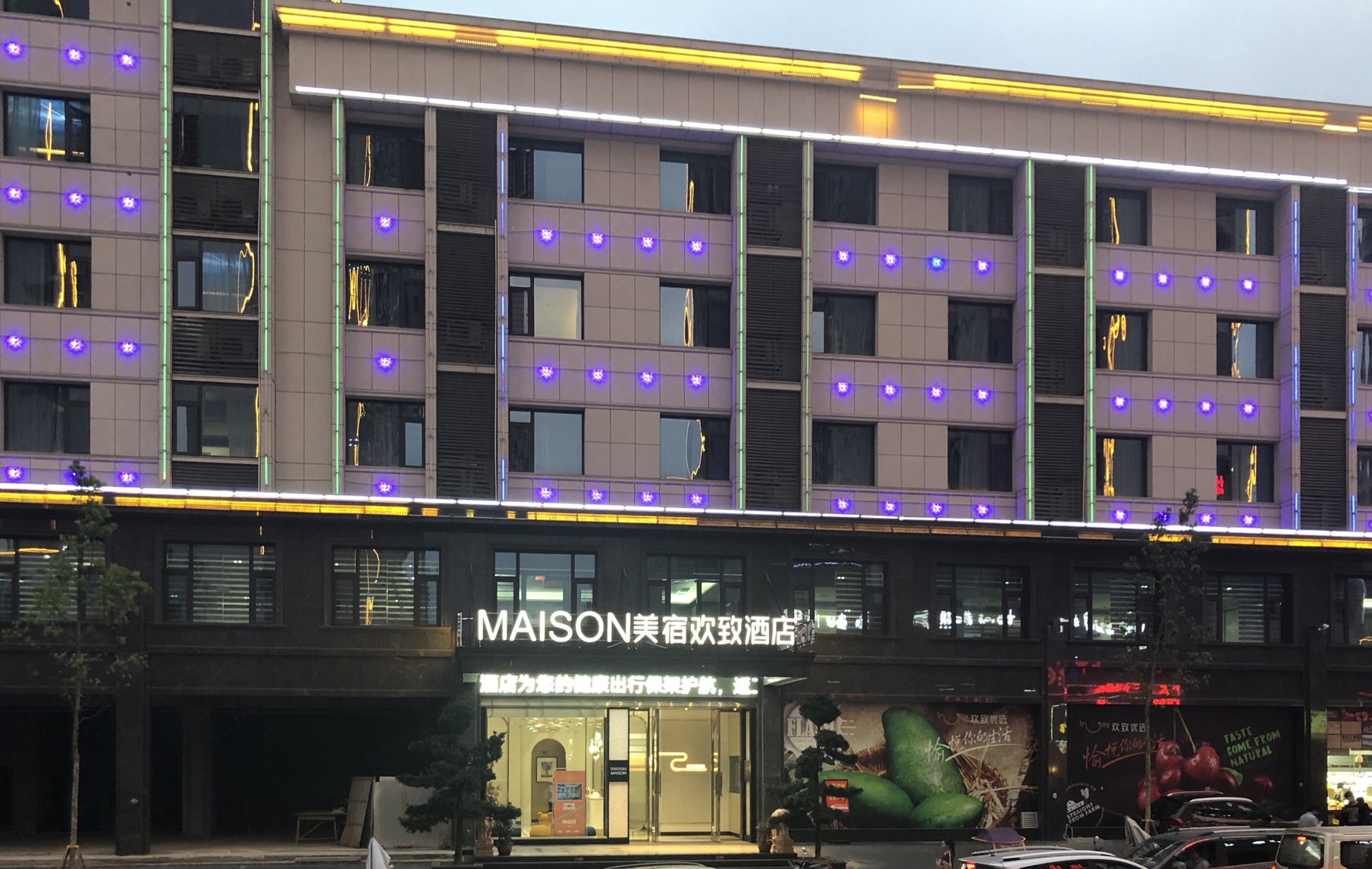 美宿欢致酒店(浏阳经开区店) photo 4