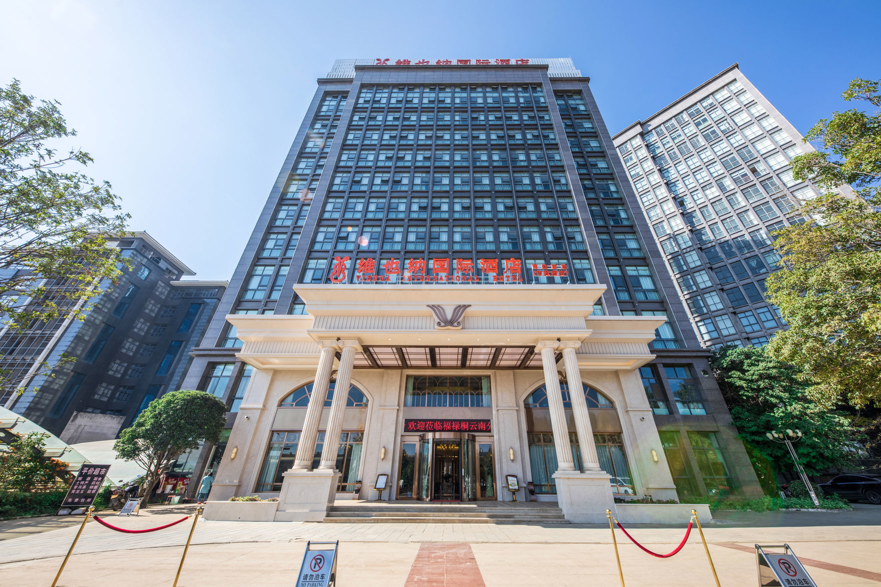 维也纳国际酒店(昆明高铁南站市政府店) photo 4