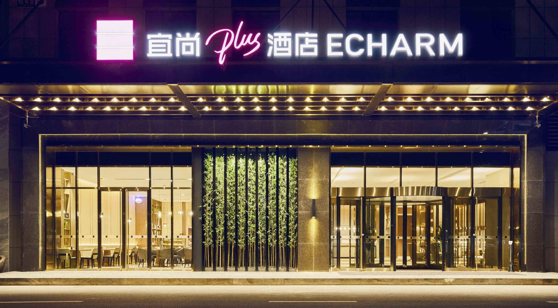 宜尚PLUS酒店(景德镇陶溪川店)