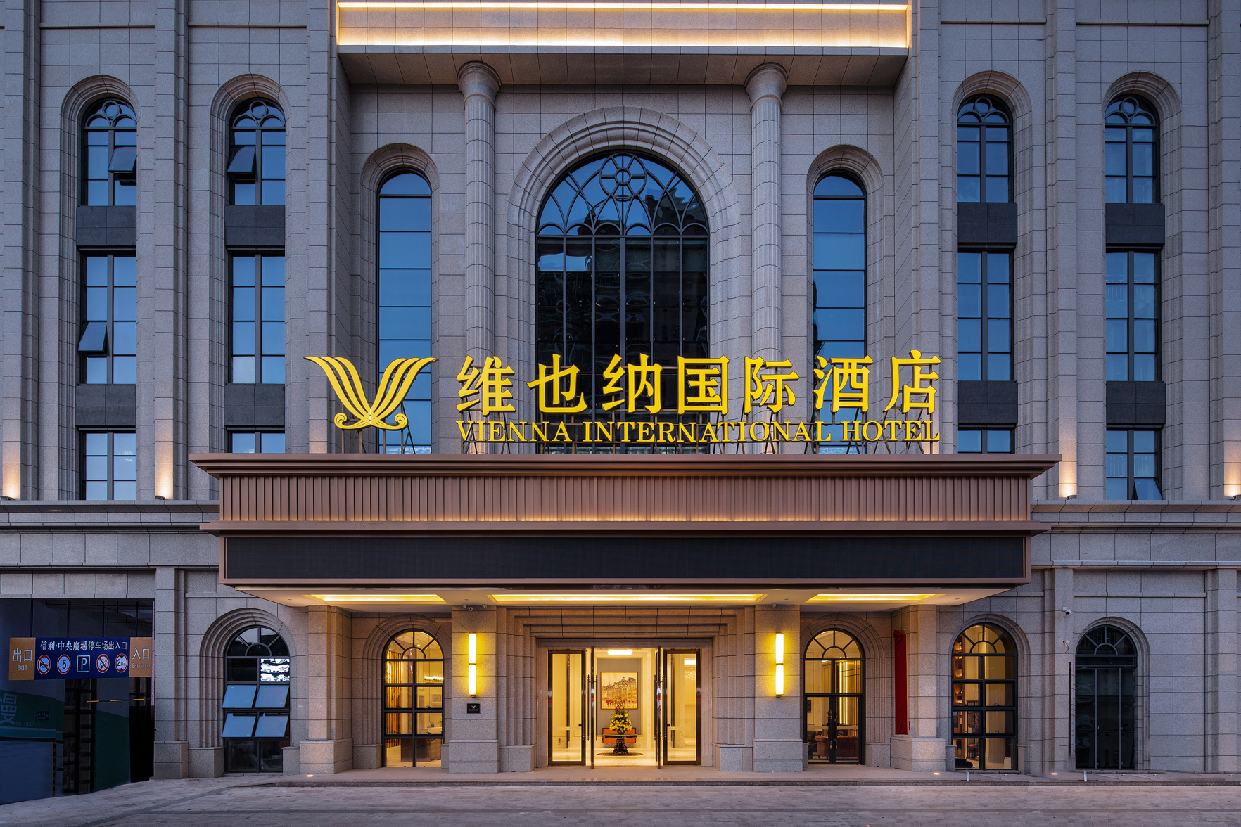 维也纳国际酒店(汕尾信利中央广场店)