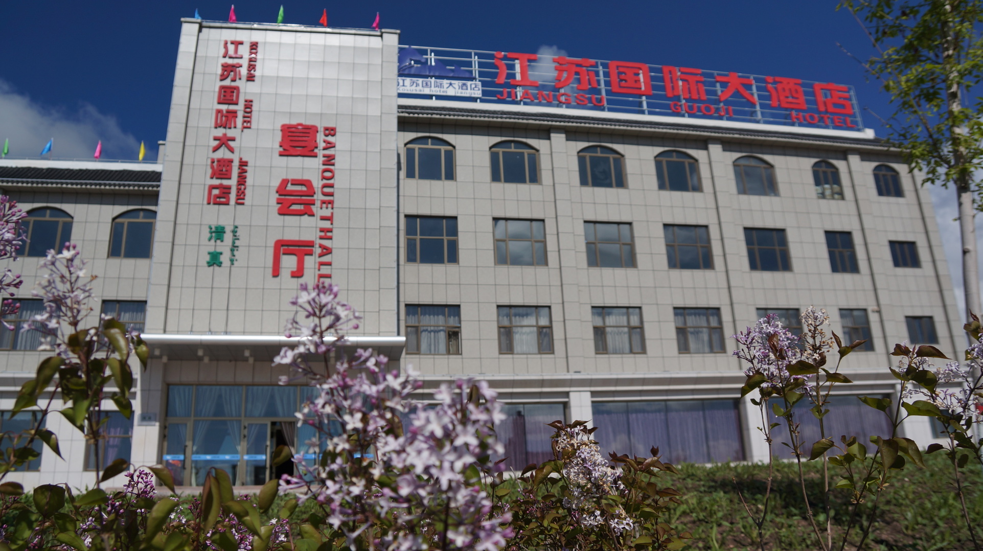 昭苏江苏国际大酒店 photo 3