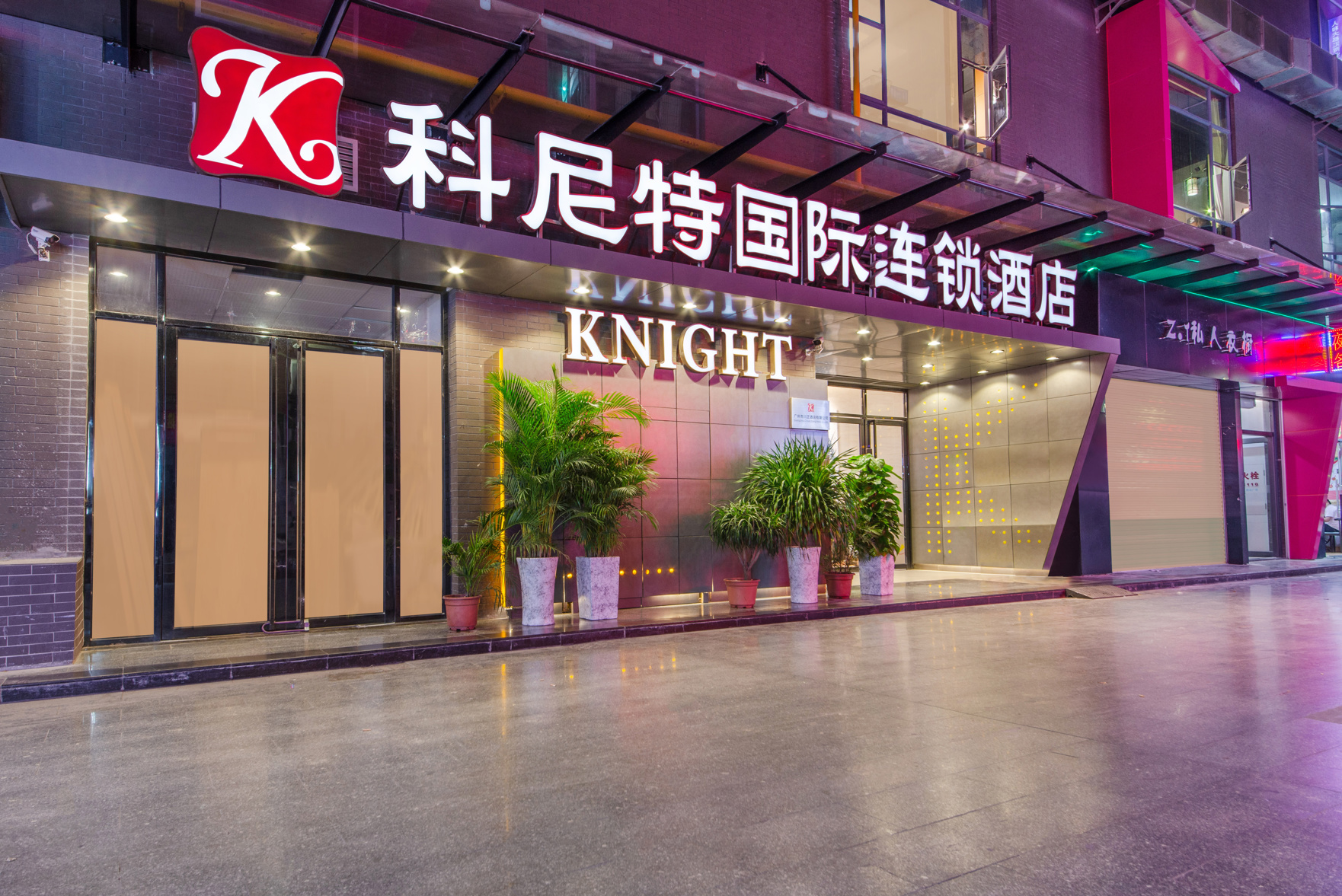 科尼特国际连锁酒店(广州新白云国际机场店)