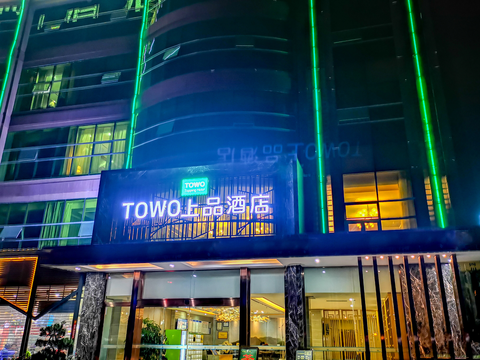 TOWO上品酒店(成都龙泉驿站店) photo 4