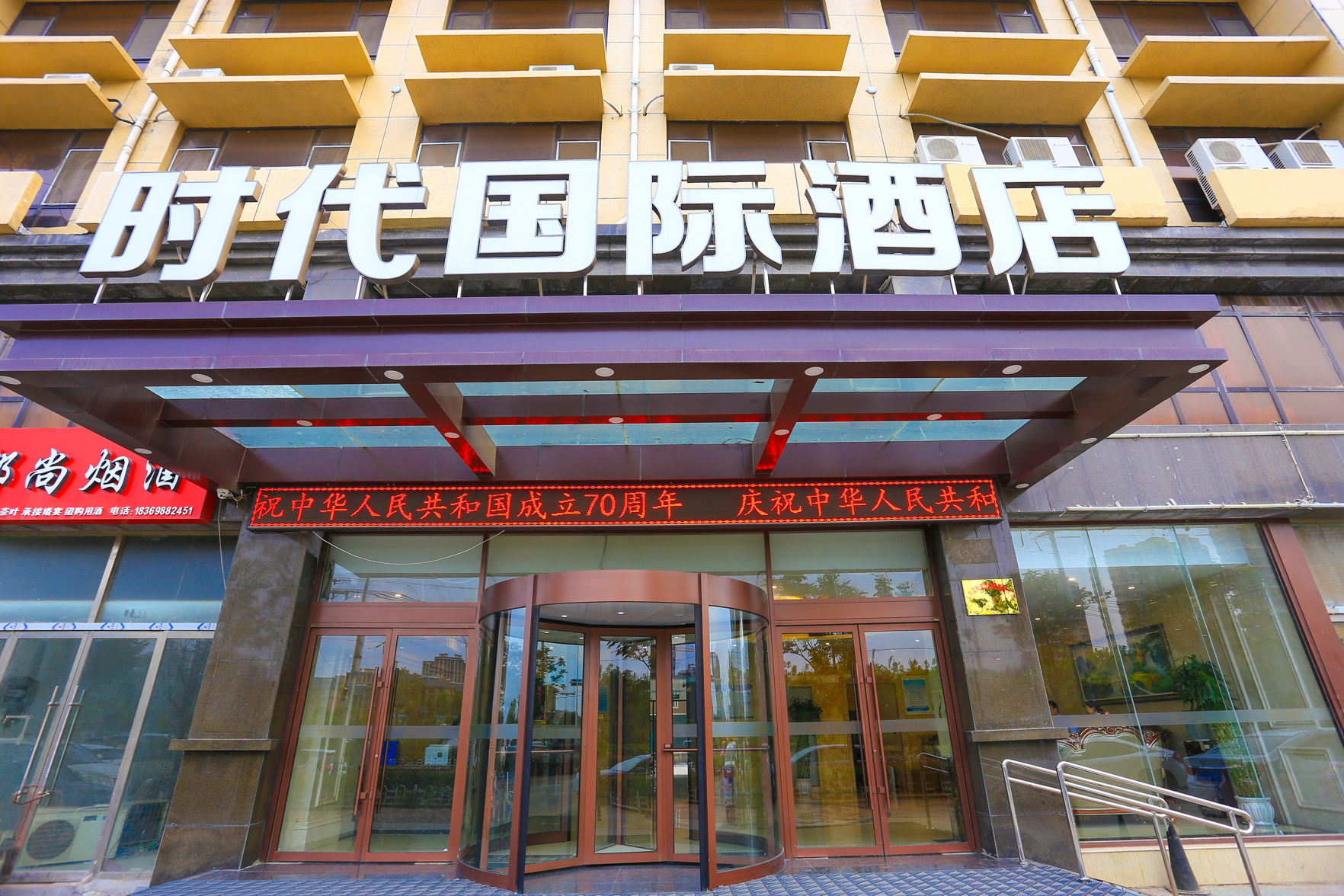 金乡时代国际酒店 photo 2