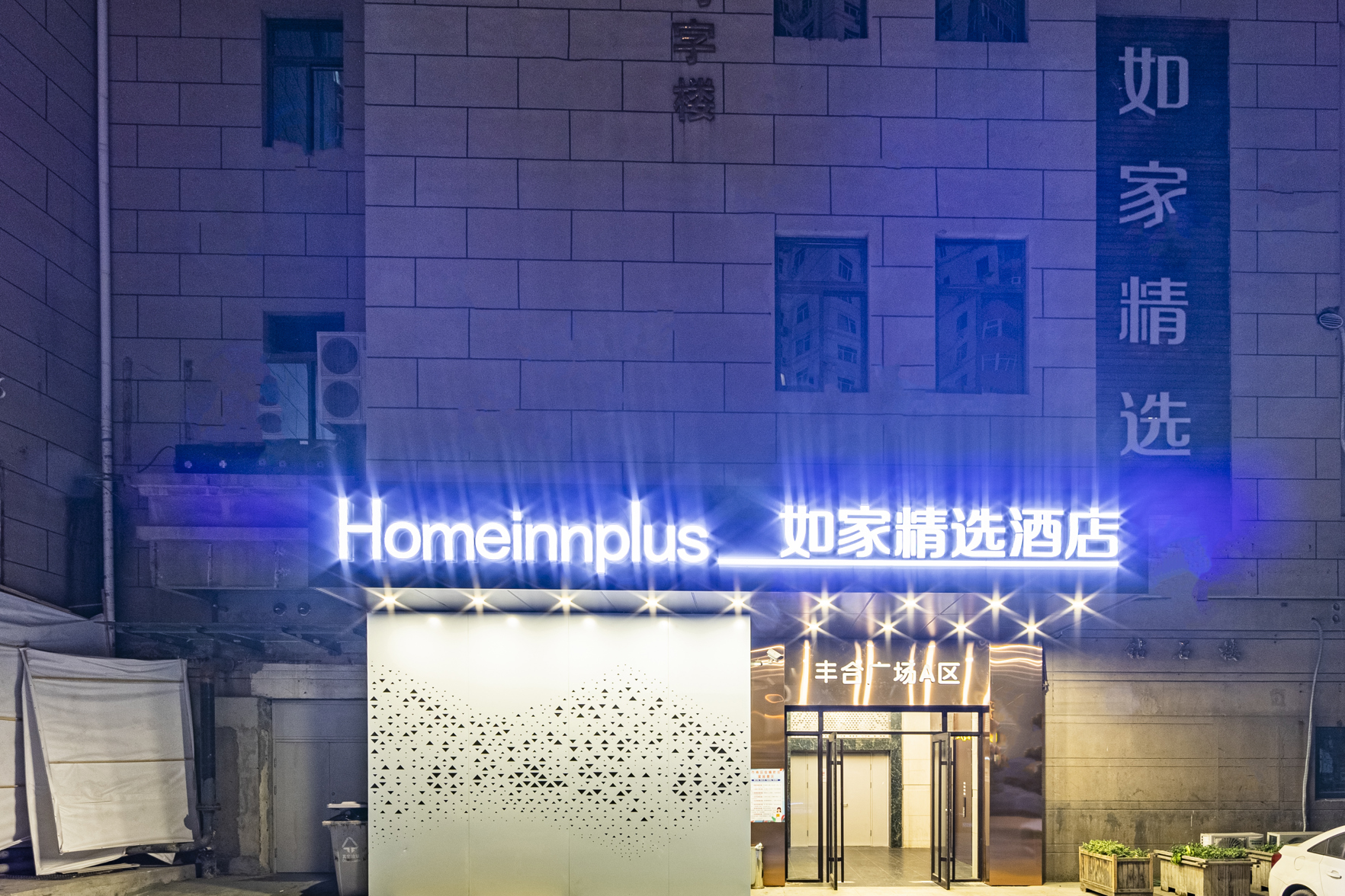 如家精选酒店(青岛五四广场地铁站市政府店) photo 3