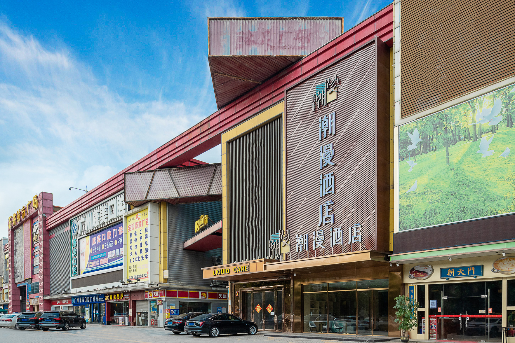 潮漫酒店(广州石井城市广场小坪地铁站店)