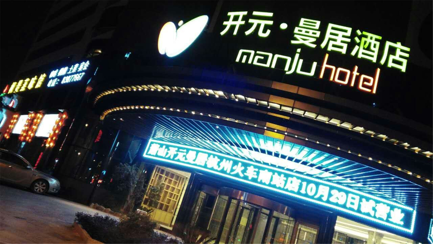 曼居酒店(杭州火车南站店) photo 1