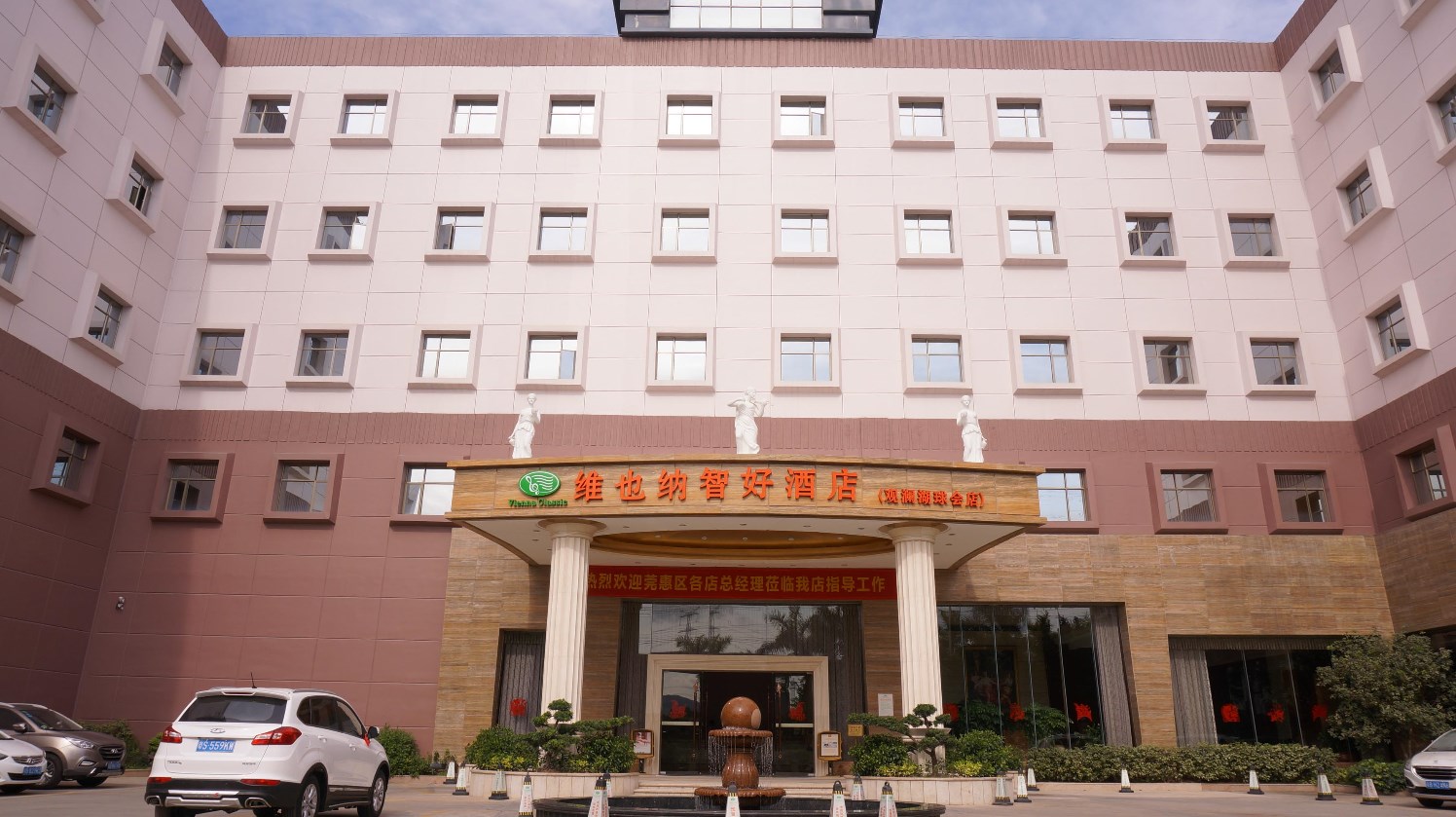 维也纳智好酒店(东莞塘厦观澜湖球会店)