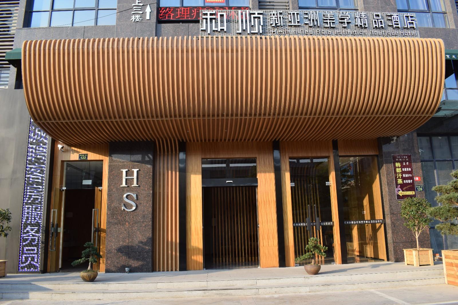 杭州和顺新亚洲美学精品酒店