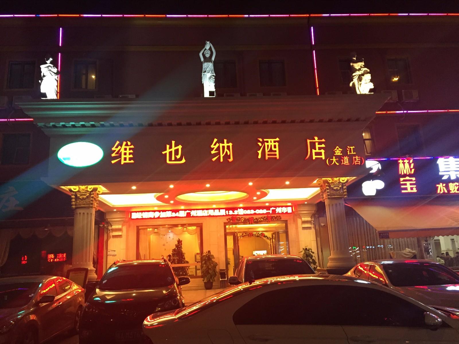维也纳酒店(广州番禺长隆金江大道店)
