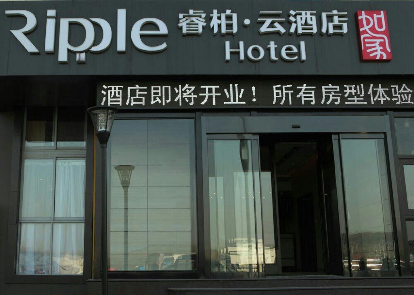 如家睿柏 云酒店(南京众彩物流美食广场店)