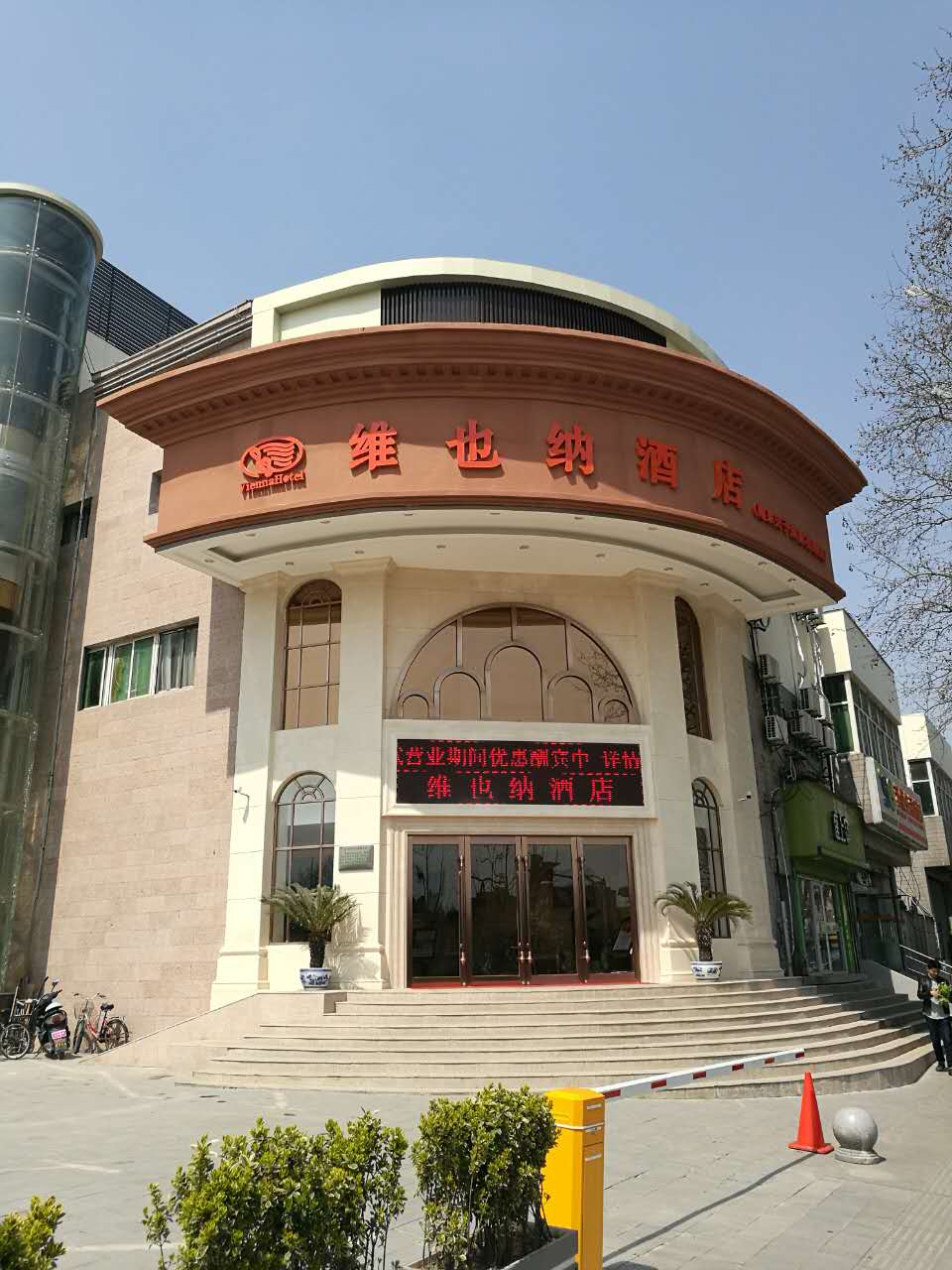 维也纳酒店(南京夫子庙中华门店)