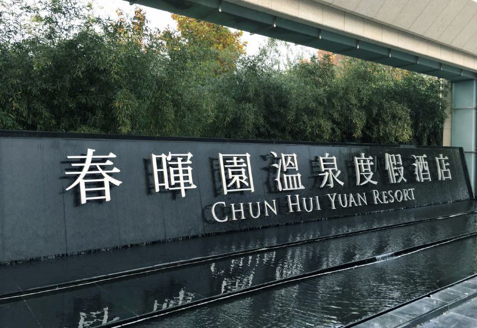 Others 4, Chun Hui Yuan Resort, Beijing