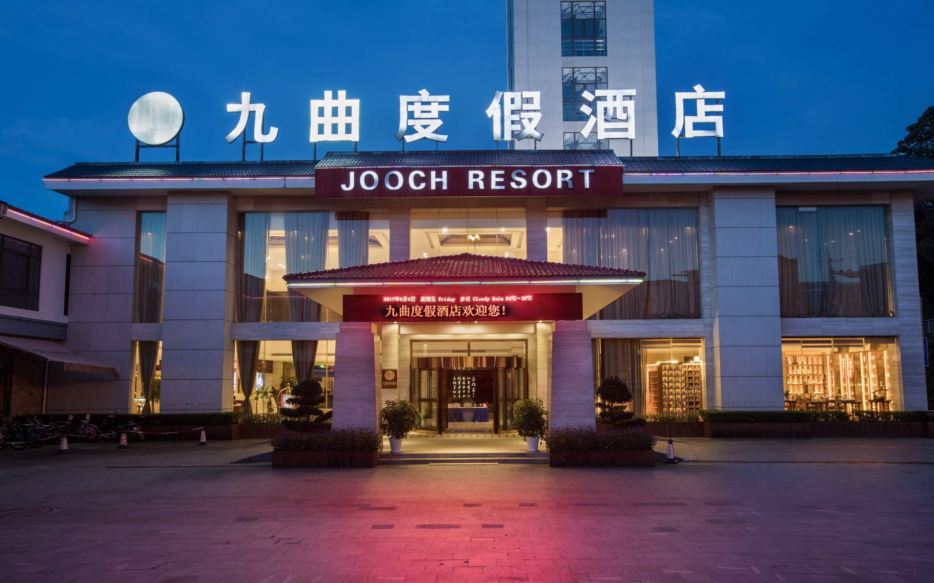 武夷山九曲绿地铂骊酒店(九曲溪竹筏码头店)